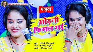 #fullhd #gazal - ओढ़नी फिसल गई | Odhni Fisal Gai | Singer - Ragini Vishwakarma