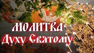 День Святого Духа. Молитва Святому Духу! Пусть Дух Святой пребывает в вашем Сердце вашем!