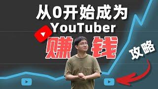 2024Youtube赚钱攻略 | 普通人如何从0开始成为Youtuber？| 最简单的方法 | 手把手演示  | 赚取被动收入| 软件？器材？购买流量？