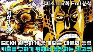 [ 원피스1117화 Full 분석 ] 드디어 숨겨진 힘을 해방하는 대불의 능력자, 가프를 구하기 위해 등장하는 센고쿠, 쿠잔의 빙결을 뚫어버리는 센고쿠의 악마의열매의 힘