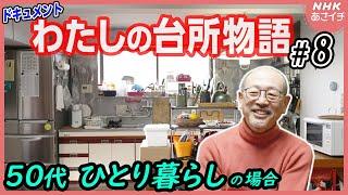 [台所の人生物語] ひとり暮らし 59歳男の台所秘話 早期退職しふるさとへ | あさイチ | NHK