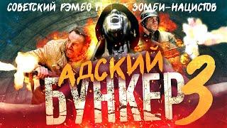 ТРЕШ ОБЗОР фильма АДСКИЙ БУНКЕР 3 [Возвращение в бункер Вольфенштейн]