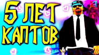 ЛУЧШИЕ КАПТЫ ЗА 5 ЛЕТ В GTA SAMP