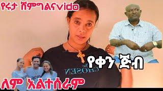 የሩታ ሽምግልና ለምን vido አልተሰራም  ወድሜ  አልደፈራትም ሌላ ሀዘን#Abtube#ሩታዩቱብ