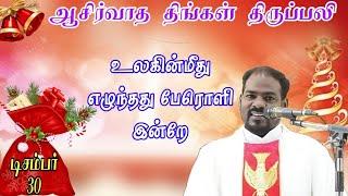 30.12.2024|திங்கள் திருப்பலி| Monday holy mass| Tamil mass today|Daily mass|Arul Thedal | Fr Manuvel