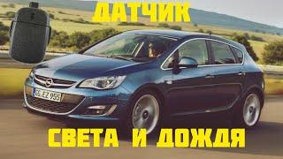 Датчик света и дождя Opel Astra J.