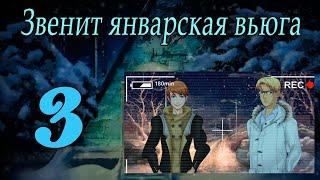 Звенит январская вьюга(мод БЛ) #3 Женя и Александр