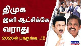 திமுக இனி ஆட்சிக்கே வராது...2026ல் பாருங்க...!!! | UPDATE NEWS 360