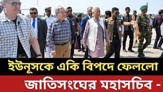 ইউনূসকে একি বি*প*দে ফেললো জাতিসংঘের মহাসচিব - সব শেষ