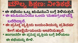 ಮೌಲ್ಯ ಶಿಕ್ಷಣ: ನೀತಿ ಕಥೆ...ಇದು ಪ್ರಸಿದ್ಧ ವ್ಯಕ್ತಿಯ ಜೀವನದ ಕಥೆ.    ಕಥೆಯ ನೀತಿ: "ಪರಿವರ್ತನೆ ಜಗದ ನಿಯಮ".