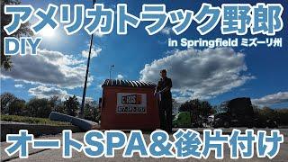 アメリカ長距離トラック運転手 DIY オートSPA＆後片付け in Springfield ミズーリ州 【#1523 2024-9-26】