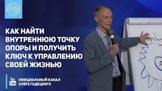 Как найти внутреннюю точку опоры и получить ключ к управлению своей жизнью. Олег Гадецкий