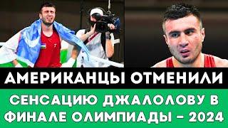 Американцы "отменили" Сенсацию Узбекистанскому боксеру Баходиру Джалолову в Финале Олимпиады-2024