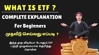 What is ETF ? | யார் ETF ல் முதலீடு செய்யலாம்? Stocks vs ETF vs Mutual Funds | #stockmarket