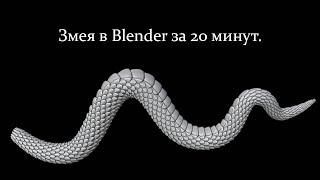 Змея в Blender за 20 минут.