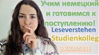 Учим Немецкий и Поступаем в Германию | Leseverstehen | Экзамен в Studienkolleg