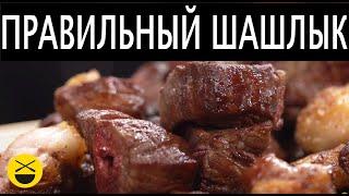 Клик Полный рецепт | Теория ШАШЛЫКА 2.0 Из Вырезки и филе, без маринада