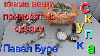 чего только не приносят на скупку Павел Буре