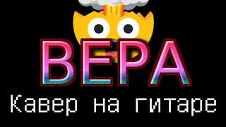 кавер Вера на гитаре