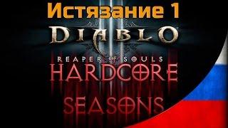 Первый раз на Истязание 1 во втором сезоне ладдера Diablo 3 ROS [#1] - героический режим / hardcode