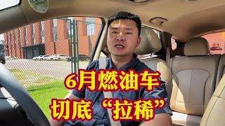 燃油车天塌啦！六月份燃油车彻底“拉稀”燃油车要被取代了吗？