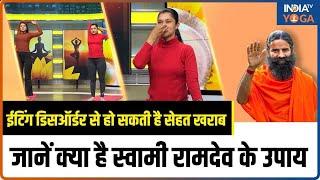 Eating Disorder से हो सकती है सेहत खराब, जानें क्या है Swami Ramdev के उपाय | Health Tips by Ramdev