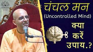 चंचल मन | "How To Control Mind" | HG Amogh Lila Prabhu