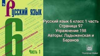 Русский язык 6 класс 1 часть с.97 упр.198 Авторы: Ладыженская и Баранов.