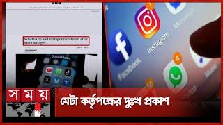 সাড়ে ৩ ঘণ্টা পর চালু হলো ফেসবুক-ইনস্টাগ্রাম-হোয়াটসঅ্যাপ | Facebook Down | Whatsapp | Instagram