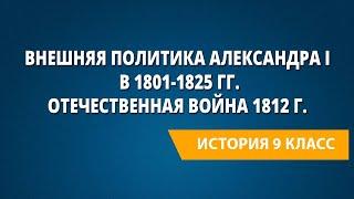 Внешняя политика Александра I в 1801-1825 гг. Отечественная война 1812 г.