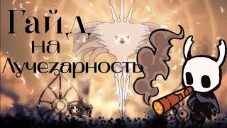 Как легко победить Всевышнюю Лучезарность! Гайд на босса Hollow knight.