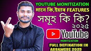 WHAT IS YOUTUBE MONITIZATION? ll ইউটিউব মনিটাইজেছন মানে কি ll SUMONTA OFFICIAL