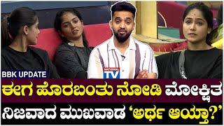 BBK 11 Updates : ಈಗ ಹೊರಬಂತು ನೋಡಿ ಮೋಕ್ಷಿತ ನಿಜವಾದ ಮುಖವಾಡ, "ಅರ್ಥ ಆಯ್ತಾ?" | Sujay Raj | National TV