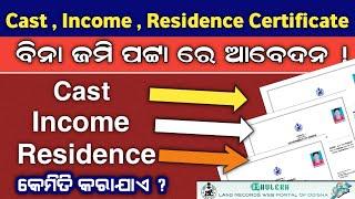 Cast, income , Residence Certificate apply without ROR ||  ବିନା ଜମି ପଟ୍ଟା ରେ ଆବେଦନ ?
