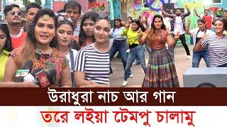 উরাধুরা নাচ আর গান। নিজের গানে নিজেই মডেল তরে লুইয়া টেমপু চালামু বিউটি খান।