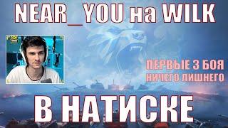 NEAR_YOU ИГРАЕТ В НАТИСК НА WILK, ПЕРВЫЕ 3 БОЯ, НИЧЕГО ЛИШНЕГО – Нир – #nearyou #wilk #wot #натиск