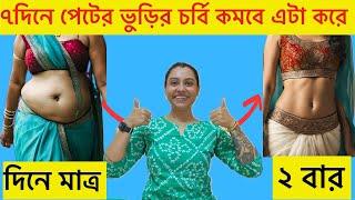 ৭দিনে পেটের ভুড়ির চর্বি কমবে দিনে ২বার এটা করে|পেট কমানোর ব্যায়াম|Do it To Lose Belly Fat in 7 days