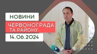 Новини Червонограда та району 14.06.2024