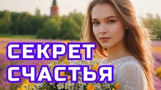 ▶️ Песня - Секрет счастья. ⏩ Слушать. Премьера. Новинка. Онлайн. STUDIO SPRIO - 2024