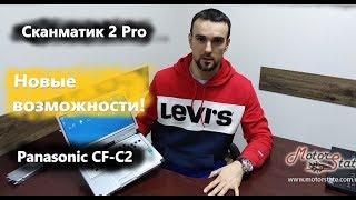 МЕГА Автодиагност. Сканматик 2 Pro + Panasonic CF-C2. Новые возможности