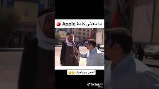 مامعنى كلمة Apple 