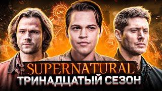 Балдежный Пересказ СВЕРХЪЕСТЕСТВЕННОЕ — 13 Сезон (Supernatural) [Сюжет Сериала]