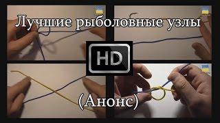 Лучшие рыболовные узлы от канала FishingVideoUkraine (Анонс) HD