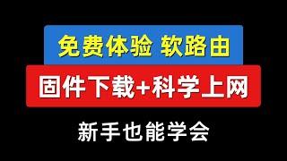 软路由翻墙教程，免费使用openwrt 科学上网，vmware虚拟机安装openwrt设置旁路由|x86固件虚拟机镜像