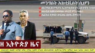 Ethiopia: ዘ ኢትዮጵያ የዕለቱ ዜና | The Ethiopia Daily Ethiopia News August 30, 2024