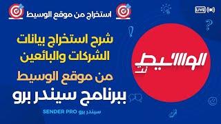 شرح استخراج داتا من موقع الوسيط ببرنامج Sender Pro v4.17