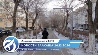 Новости Балхаша 24.12.2024