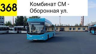 Автобус 368. Комбинат СМ - Оборонная ул.