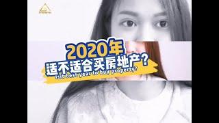 【房地产】 2020年适合买房的6大原因