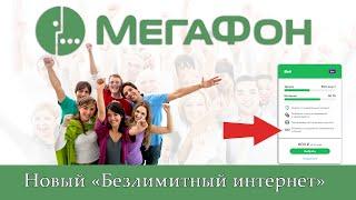 Новая опция «Безлимитный интернет без переплат» от Мегафона